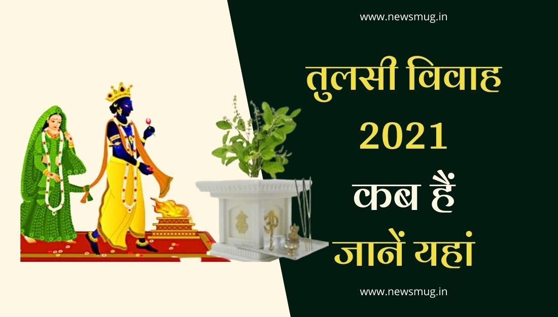 tulsi-vivah-2021-mein-kab-hai-date