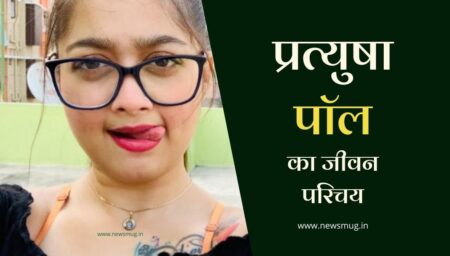 प्रत्युषा पॉल का जीवन परिचय | Pratyusha Paul Biography in Hindi प्रत्युषा पॉल का जीवन परिचय | Pratyusha Paul Biography in Hindi
