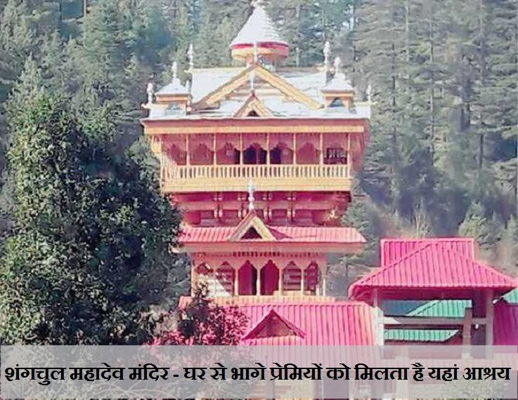 sangchul-mahadev-temple-kullu