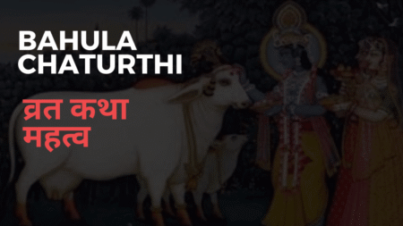 Bahula Chaturthi 2022: बाहुला चतुर्थी व्रत 2022 कथा महत्व और व्रत विधि bahula-chaturthi-2022-katha-mahatv-vrat-vidhi