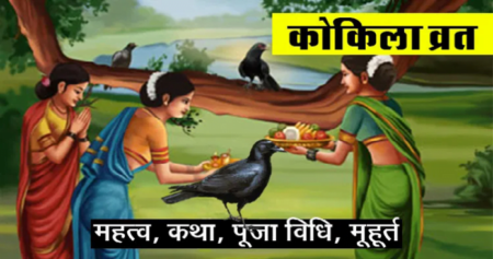 Kokila Vrat 2022 Mein Kab Hai – कोकिला व्रत 2022 में कब हैं kokila-vrat-2022-mein-kab-hai