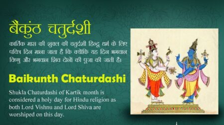 Baikunth Chaturdashi 2022 : बैकुंठ चतुर्दशी 2022 में कब हैं ?