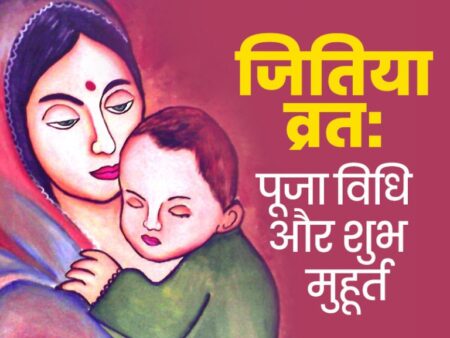 jitiya-vrat-kab-hai-2021-mein-date