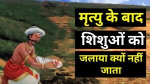 why-are-babies-buried-after-death-in-hinduism-in-hindi