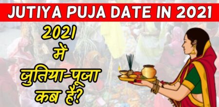jivitputrika-vrat-2021-mein-kab-hai-date