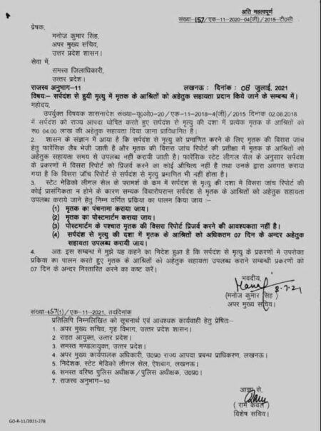 उत्तर प्रदेश में सांप के काटने पर होने वाली मौत आपदा घोषित death-due-to-snake-bite-declared-disaster-in-uttar-pradesh
