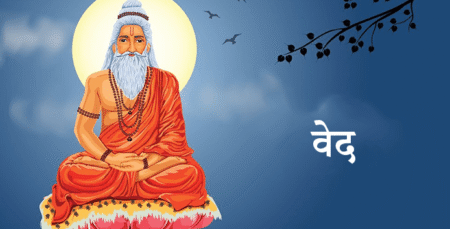 वेद का दूसरा नाम क्या है? Ved Ka Dusra Naam Kya Hai