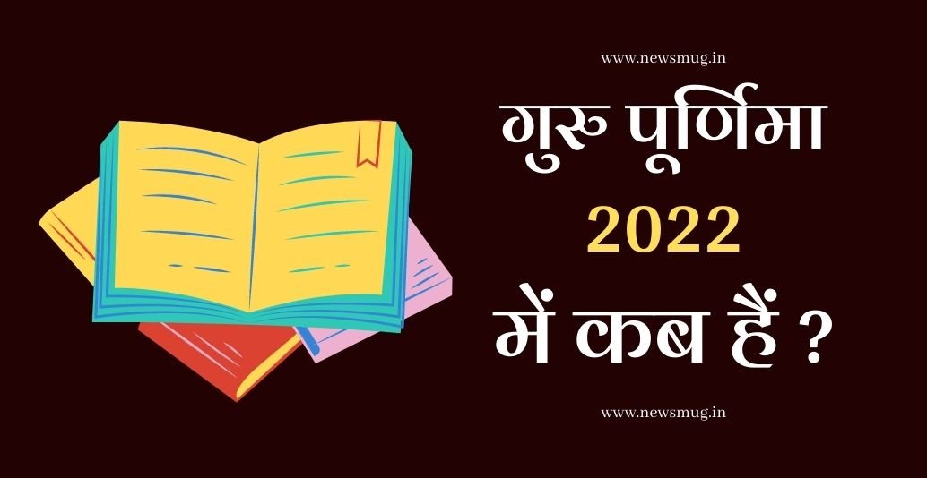 guru-purnima-2022-mein-kab-hai