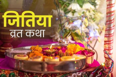 jitiya-vrat-katha-in-hindi-jivitputrika-vrat-ki-cheel-aur-siyarin-ki-kahani