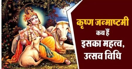 when-is-krishna-janmashtami-2022-in-hindi