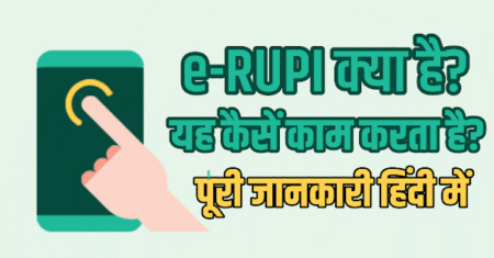 e-rupi-in-hindi