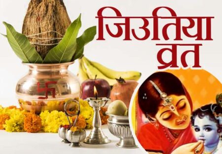 जीवित्पुत्रिका व्रत 2022 में कब हैं । Jivitputrika Vrat 2022 Mein Kab Hai