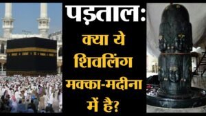 makka-madina-shivling-story-in-hindi