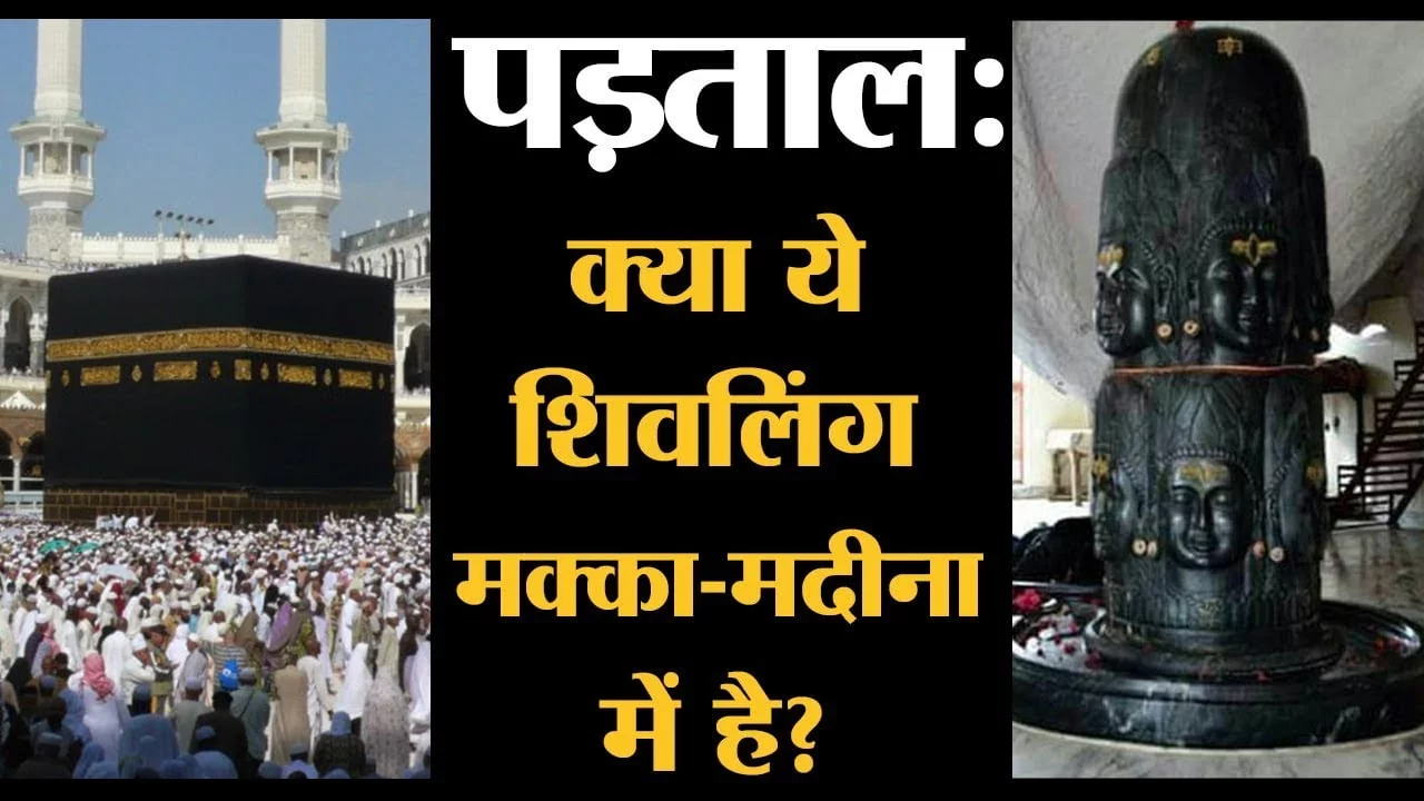 मक्का मदीना के शिवलिंग का रहस्य व कहानी – MAKKA MADINA SHIVLING STORY IN HINDI मक्का मदीना के शिवलिंग का रहस्य व कहानी – MAKKA MADINA SHIVLING STORY IN HINDI