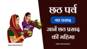 chhath-puja-prasads-connection-with-health-in-hindi