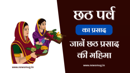 ‘छठ’ का प्रसाद और सेहत का बेजोड़ कनेक्शन | Chhath Puja Prasad Connection With Health In Hindi chhath-puja-prasads-connection-with-health-in-hindi