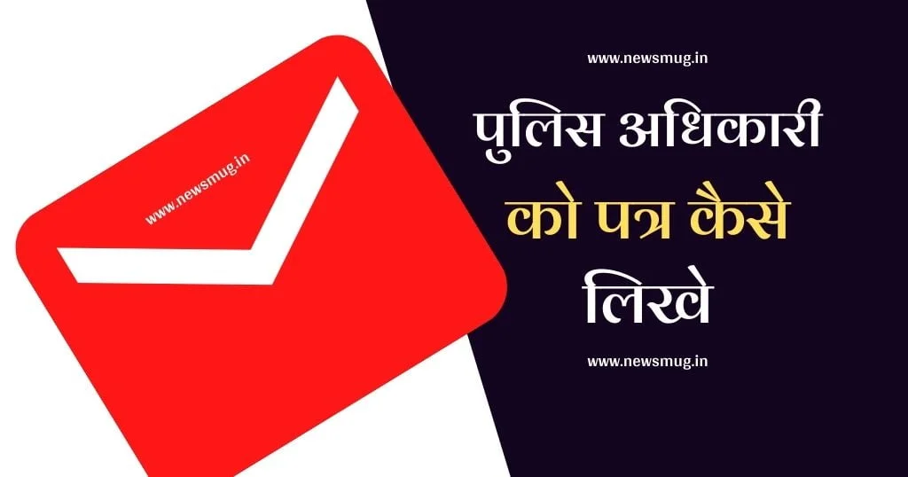 letter-to-police-station-in-hindi