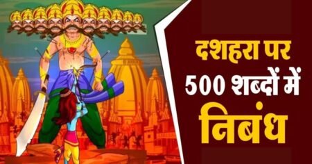 दशहरा पर निबंध 500 शब्दों में | Essay on Dussehra in Hindi