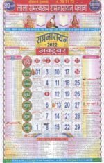 Lala Ramswaroop Calendar 2023 (लाला रामस्वरूप कैलेंडर 2023) Panchang