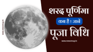 sharad-purnima-2022-mein-kab-hai-date