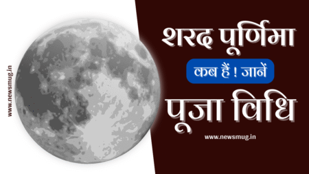 शरद पूर्णिमा 2022 में कब हैं | Sharad Purnima 2022 Mein Kab Hai date sharad-purnima-2022-mein-kab-hai-date