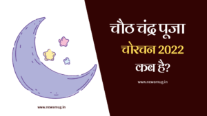 chauth chandra puja 2022