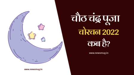 chauth chandra puja 2022