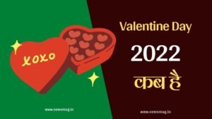 valentine-day-kab-hai-2022-in-india