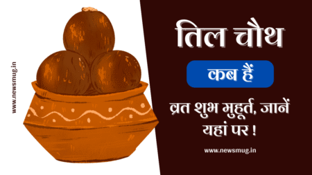 tilkut-chauth-vrat-kab-hai-2023-date-calendar-india