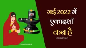 May Mein Ekadashi Kab Ki Hai 2022