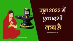 June Mein Ekadashi Kab Ki Hai