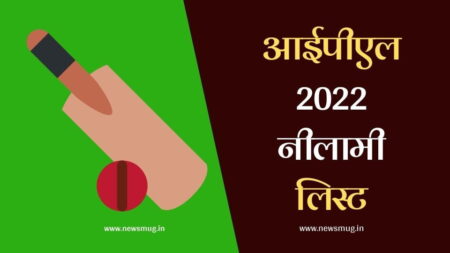 आईपीएल नीलामी लिस्ट 2022