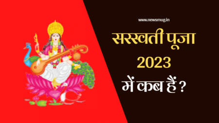 Saraswati Puja 2023 Mein Kab Hai | सरस्वती पूजा 2023 में कब है | Vasant Panchami 2023 Saraswati Puja 2023