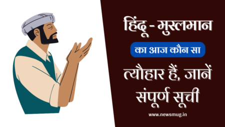 हिंदुओं और मुसलमानों का आज कौन सा त्यौहार हैं | Aaj Kaun Sa Tyohar Hai