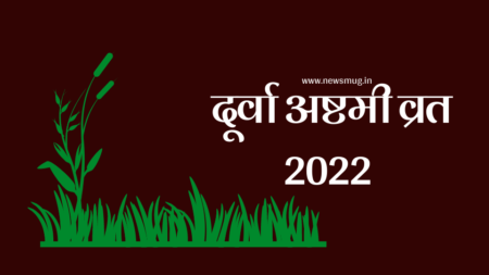 Durva Ashtami 2022 – दूर्वा अष्टमी व्रत 2022 की जानकारी durva ashtami 2022
