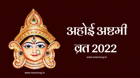 Ahoi Ashtami 2022 – अहोई अष्टमी व्रत 2022 तारीख और महत्व