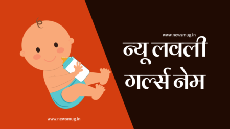 लवली गर्ल्स नेम