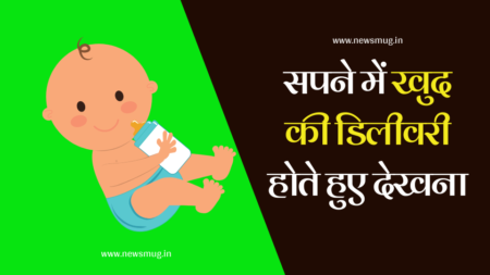 sapne me delivery dekhne ka matlab