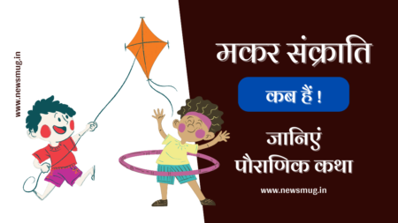 मकर संक्रांति 2023 कब हैं, महत्व, शुभ मुहूर्त और कथा | Makar Sankranti 2023 Date, Significance History and Story in Hindi makar-sankranti-in-2023-khichdi-kab-hai-know-date-tithi-and-auspicious-time