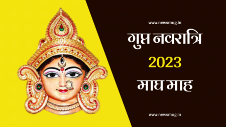 Gupt Navratri 2023 Date: इस दिन से शुरू हो रही हैं गुप्त नवरात्रि 2023 gupt-navratri-2023-date
