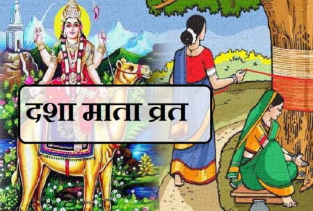दशा माता व्रत 2023 कथा कहानी पूजा विधि डेट महत्व | Dasha Mata Ki Vrat Katha In Hindi dasha-mata-ki-vrat-katha-in-hindi