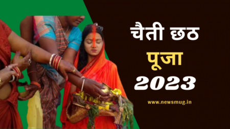 चैती छठ पूजा 2023 कब है | Chaiti Chhath puja 2023 date | 2023 Chaiti Chhath puja kab hai Chaiti Chhath Puja 2023 Mein Kab Hai