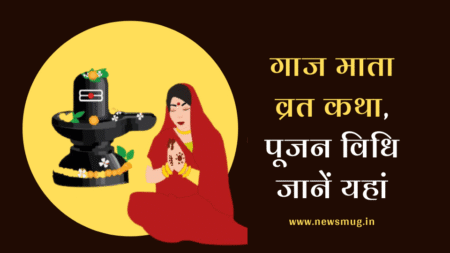 गाज माता व्रत 2023 कथा एवं पूजन विधि | Gaaj Mata Vrat Katha & Puja Vidhi gaaj-mata-vrat