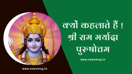 Why Lord Rama Is Called Maryada Purushottam