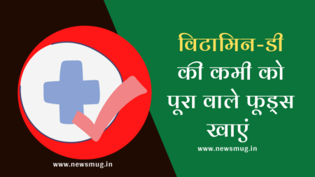 Vitamin Dose: समय रहते हो जाएं सावधान इस विटामिन की कमी के कारण आपको हो सकती हैं परेशानियां, जानिए बचाव के तरीके