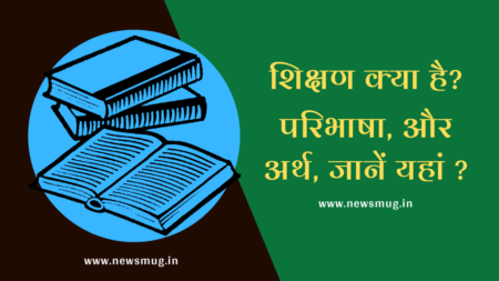 शिक्षण क्या हैं? शिक्षण का अर्थ, परिभाषा और प्रकार | Shikshan Kya Hai