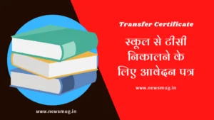 TC Ke Liye Avedan Patra