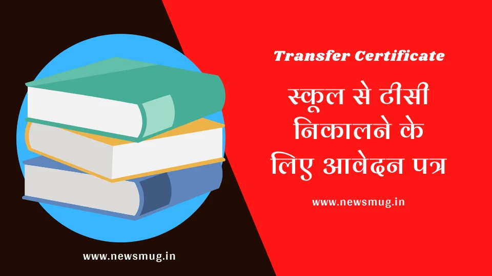 स्कूल से टीसी निकालने के लिए आवेदन पत्र | TC Ke Liye Avedan Patra | Application for tc in Hindi TC Ke Liye Avedan Patra