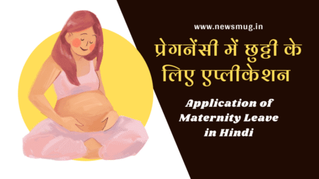 Application of Maternity Leave in Hindi – प्रेगनेंसी में छुट्टी के लिए एप्लीकेशन