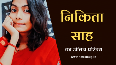 फैशन डिजाइनर निकिता साह का जीवन परिचय | Fashion Designer Nikita Sah Biography in Hindi फैशन डिजाइनर निकिता साह का जीवन परिचय | Fashion Designer Nikita Sah Biography in Hindi